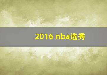 2016 nba选秀